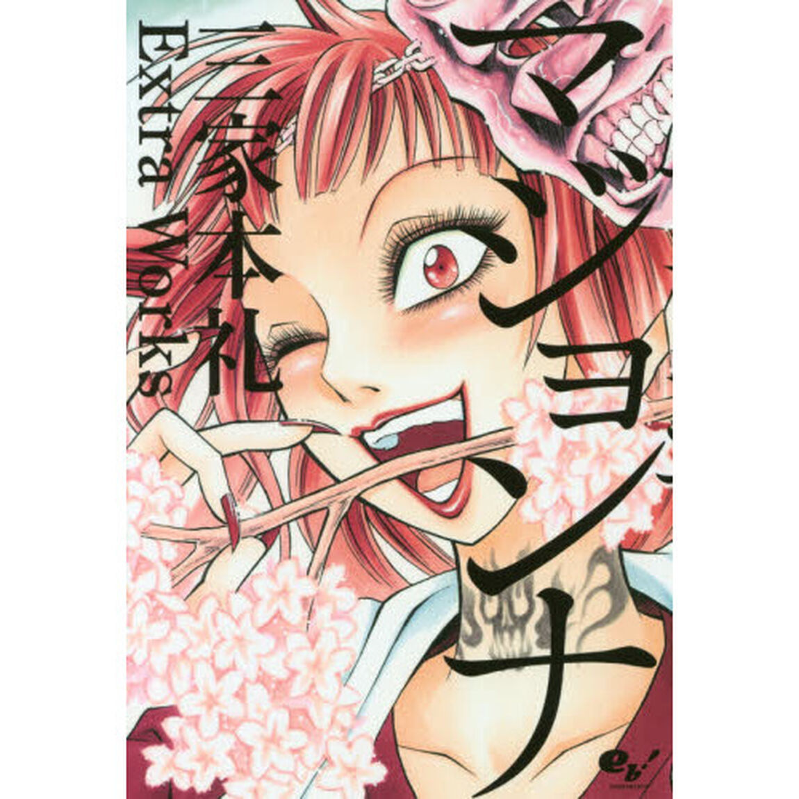 マジョンナ　三家本礼Ｅｘｔｒａ　Ｗｏｒｋｓ