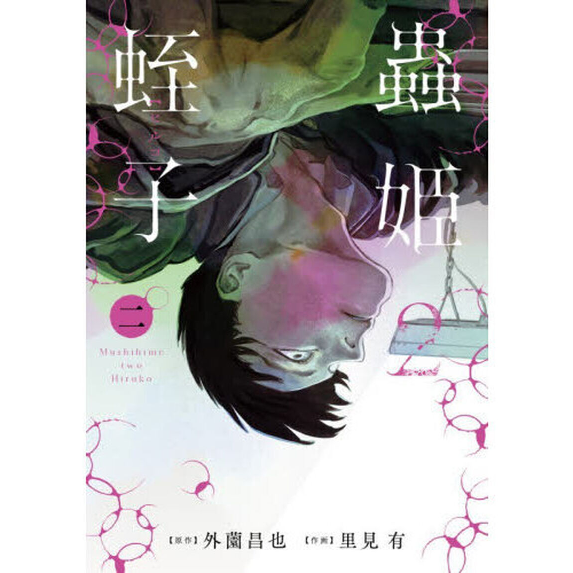 蟲姫２　蛭子　２