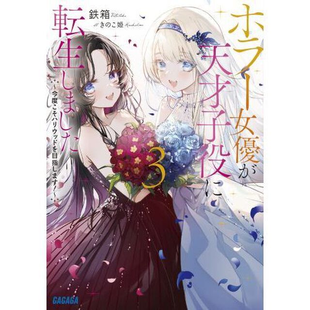 ホラー女優が天才子役に転生しました　今度こそハリウッドを目指します！　３