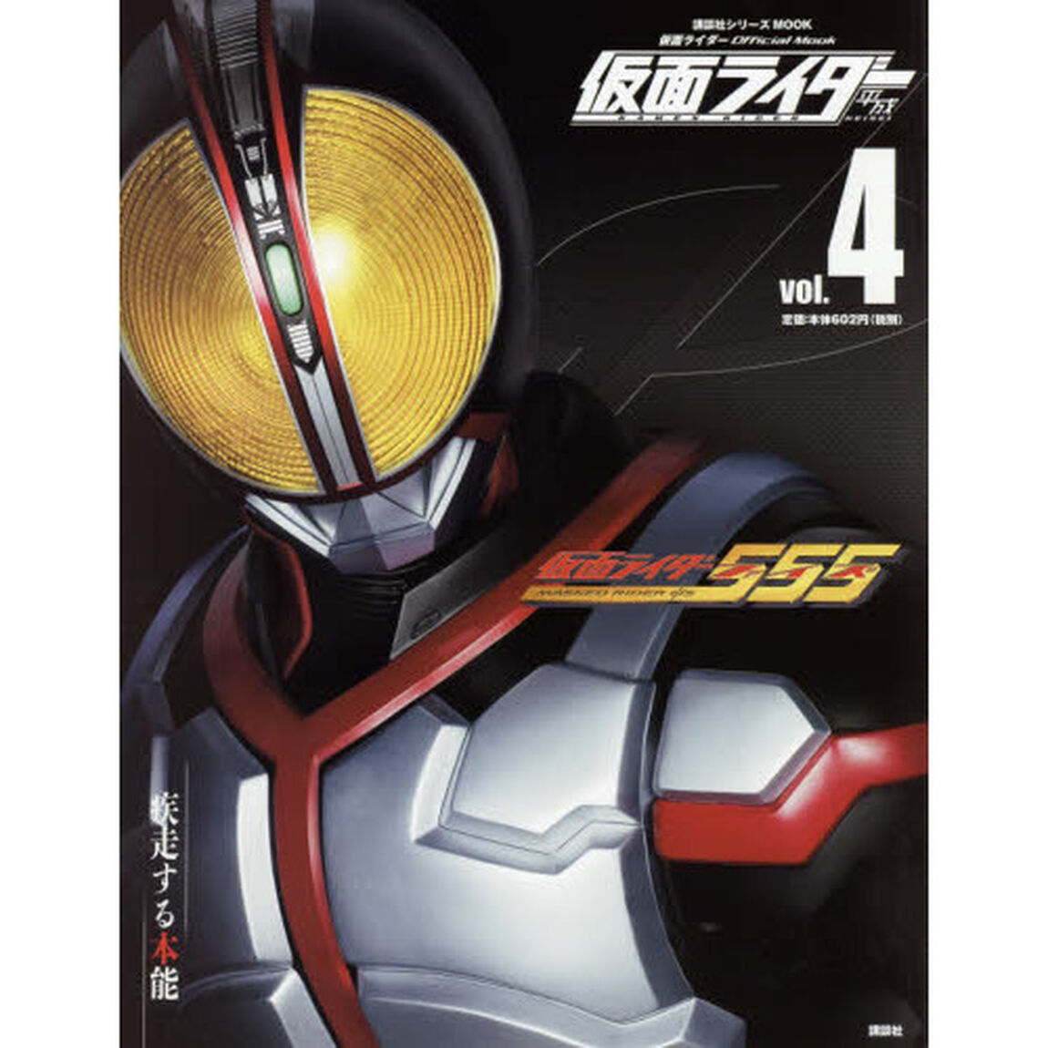 仮面ライダー平成　ｖｏｌ．４「仮面ライダー５５５」