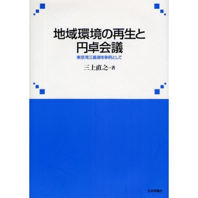 地域環境の再生と円卓会議　東京湾三番瀬を事例として