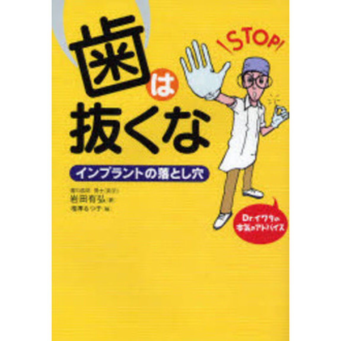 歯は抜くな　インプラントの落とし穴　Ｄｒ．イワタの本気のアドバイス