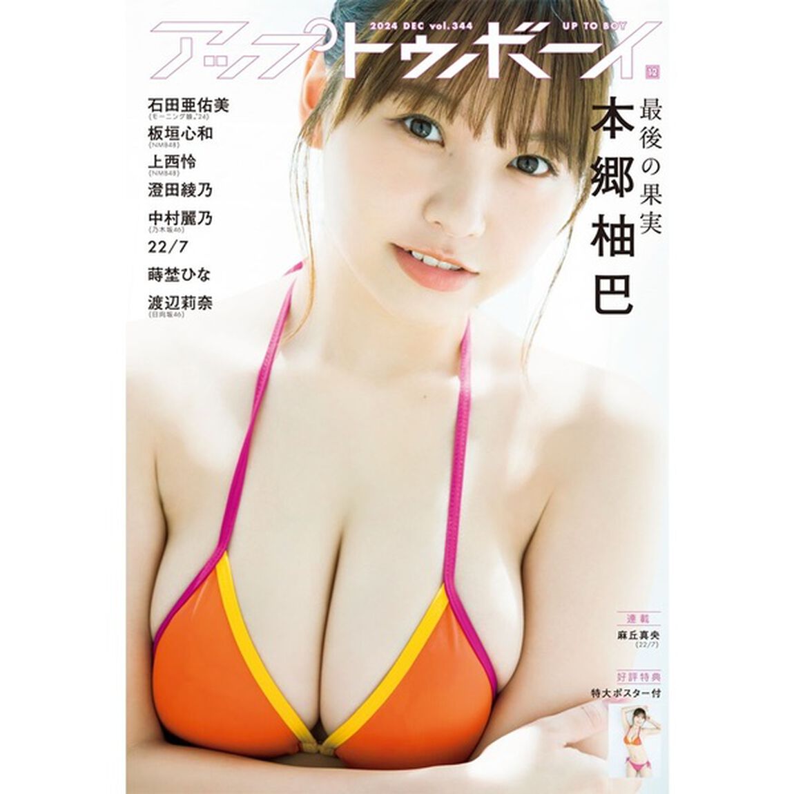 （二次予約）アップトゥボーイ 2024年12月号【セブンネット限定特典：渡辺莉奈(日向坂46) ポストカード 1枚付き】
