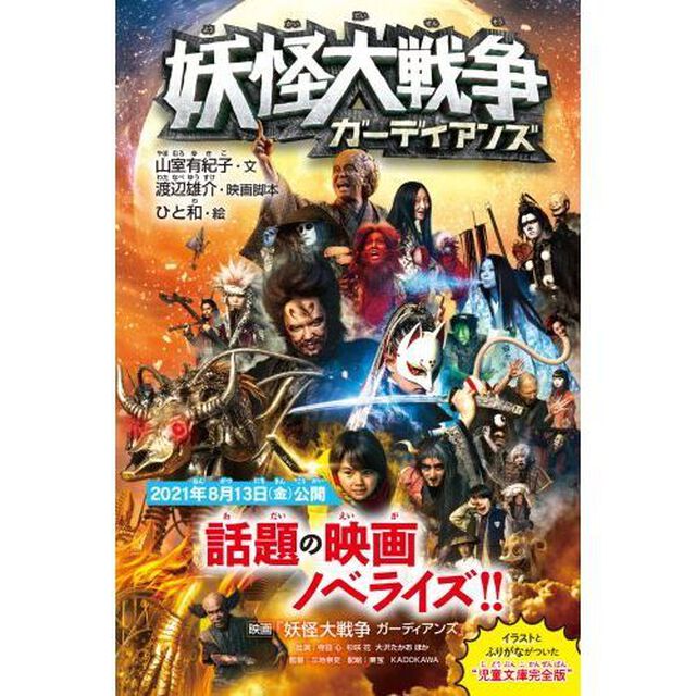 妖怪大戦争ガーディアンズ