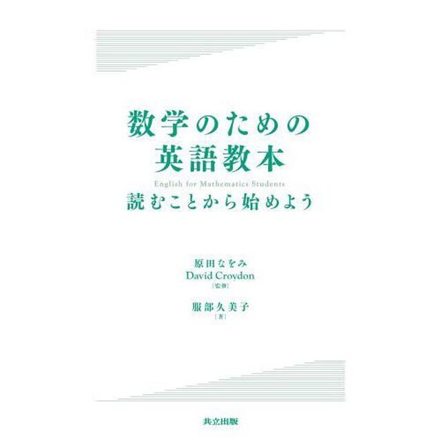 数学のための英語教本　読むことから始めよう