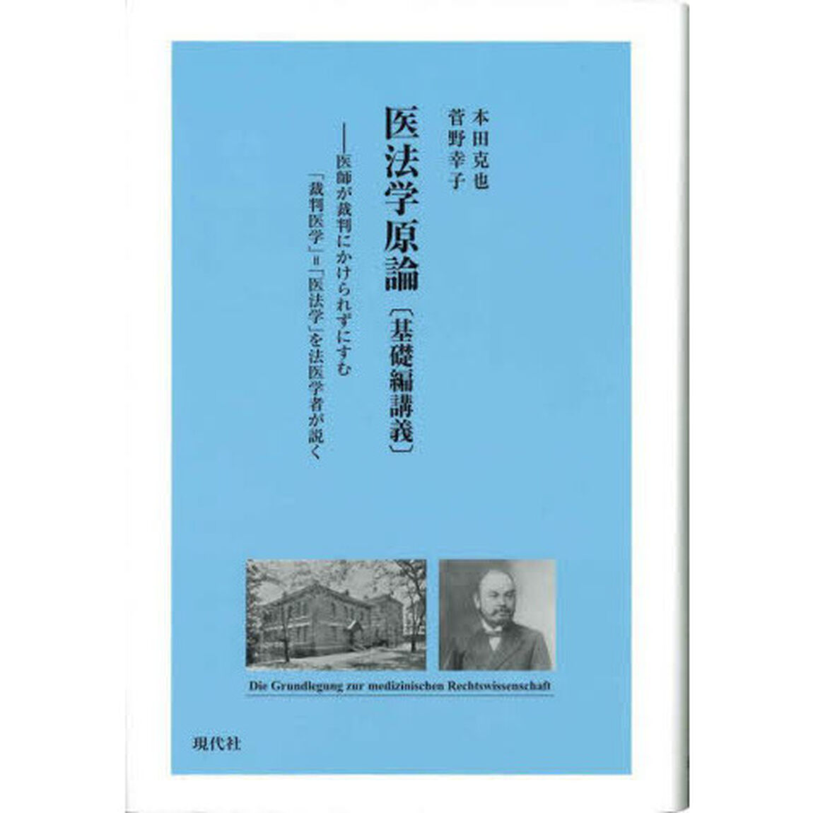 医法学原論〈基礎編講義〉　医師が裁判にかけられずにすむ「裁判医学」＝「医法学」を法医学者が説く