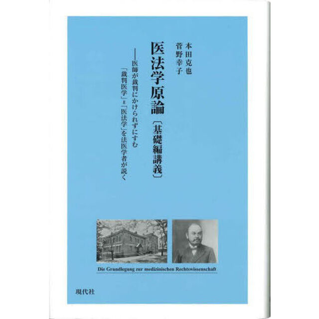 医法学原論〈基礎編講義〉　医師が裁判にかけられずにすむ「裁判医学」＝「医法学」を法医学者が説く