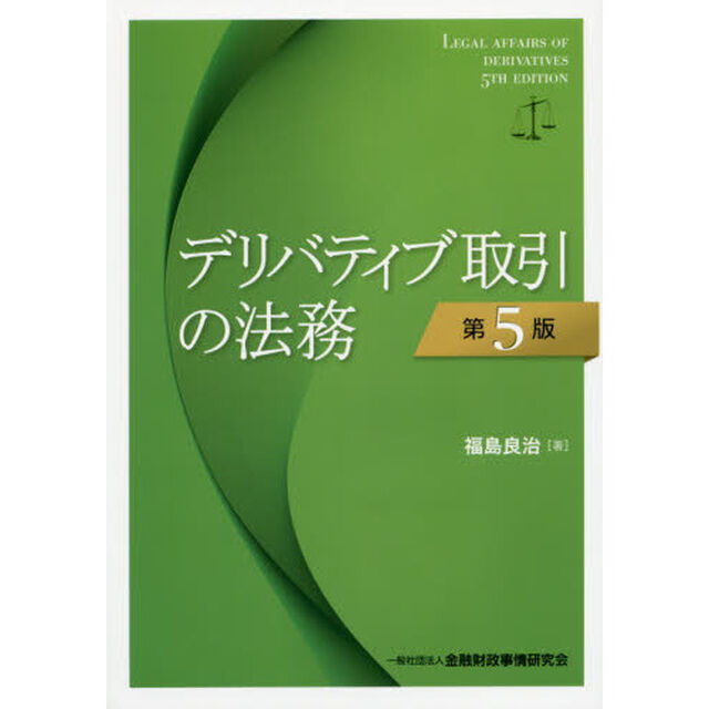 デリバティブ取引の法務「第５版」