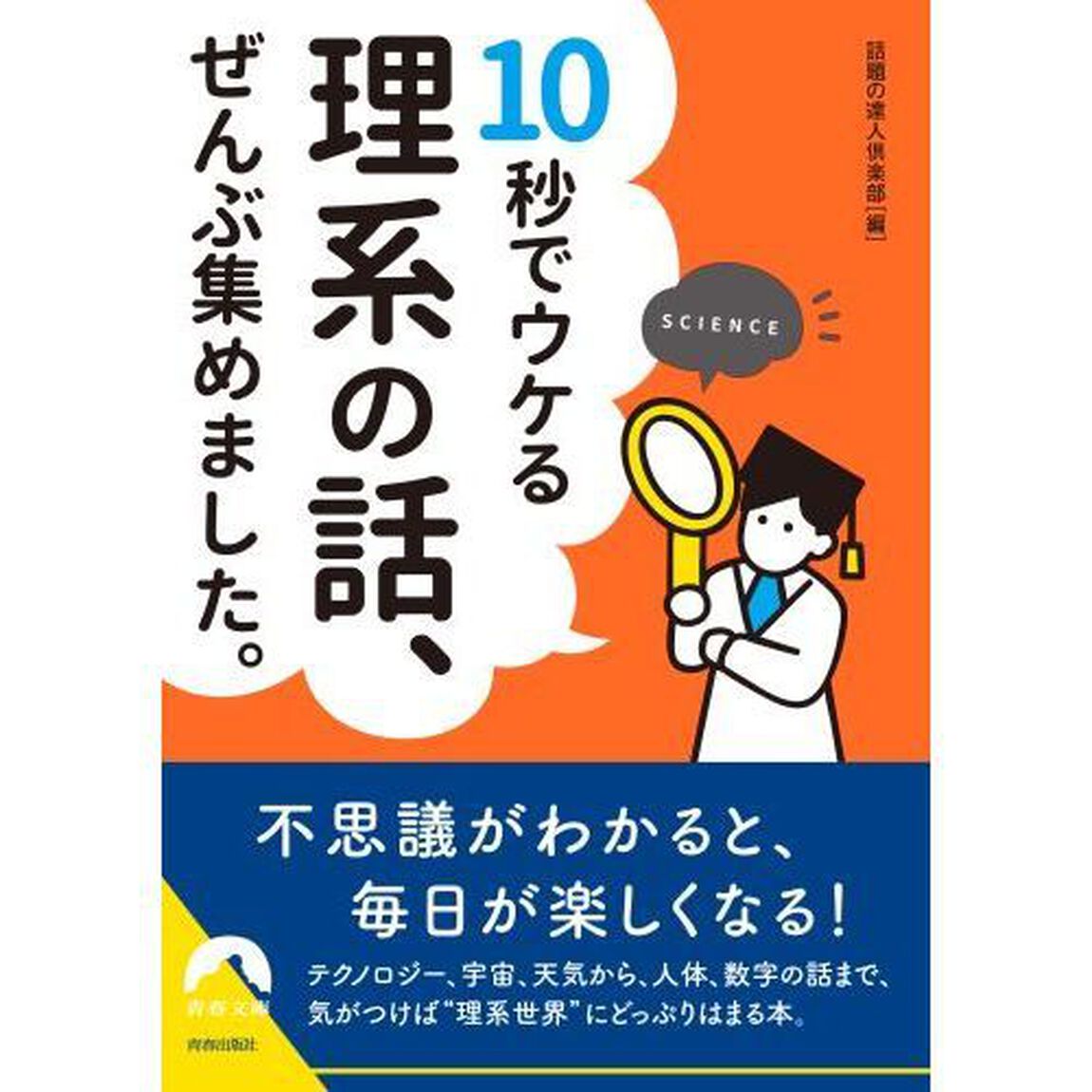 １０秒でウケる理系の話、ぜんぶ集めました。