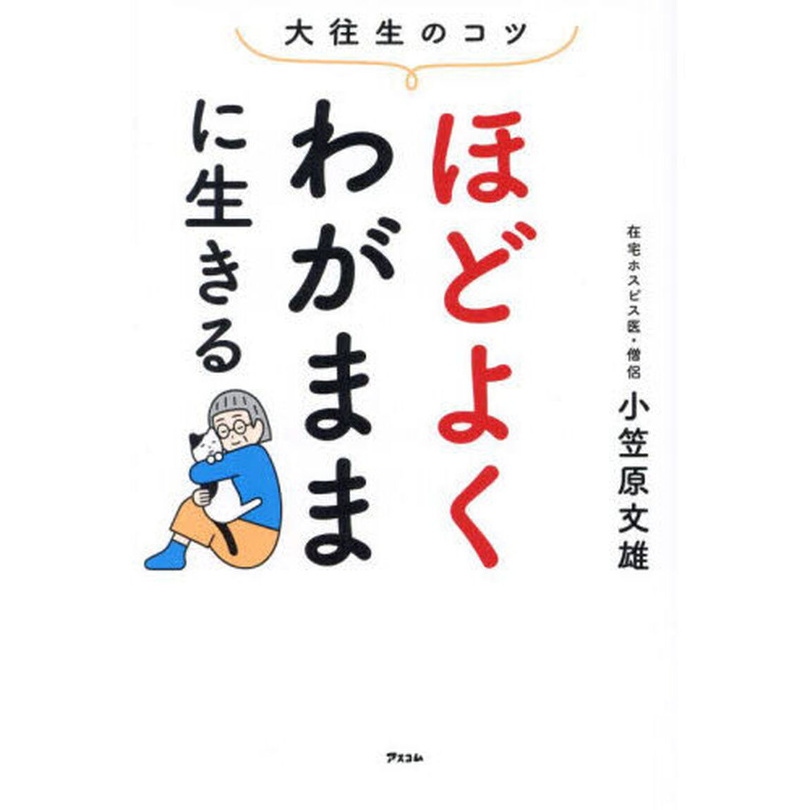 ほどよくわがままに生きる　大往生のコツ