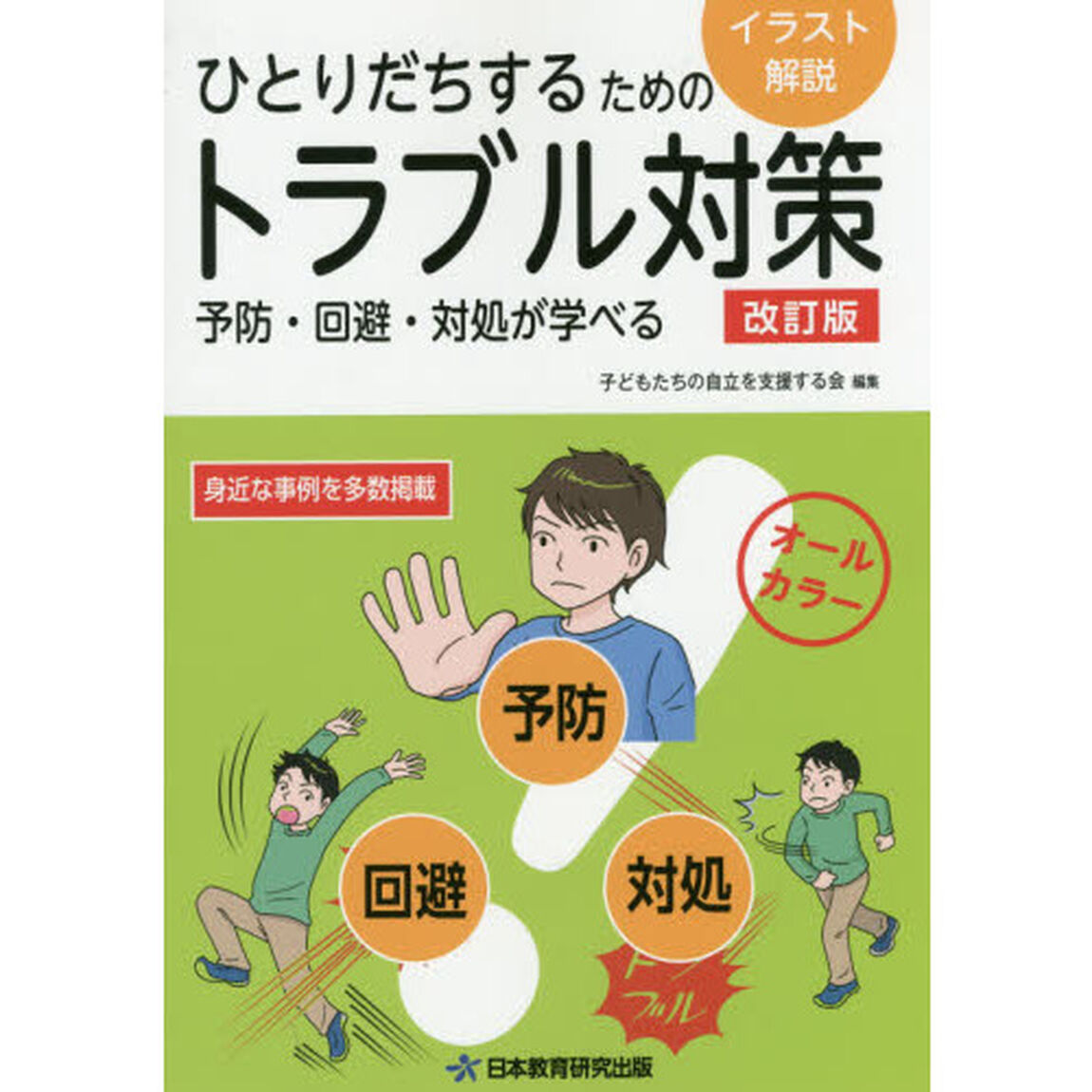 ひとりだちするためのトラブル対策　予防・回避・対処が学べる「改訂版」