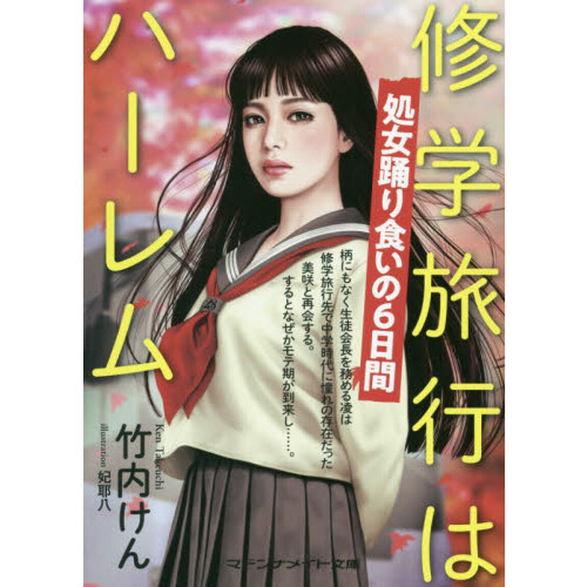 修学旅行はハーレム　処女踊り食いの６日間