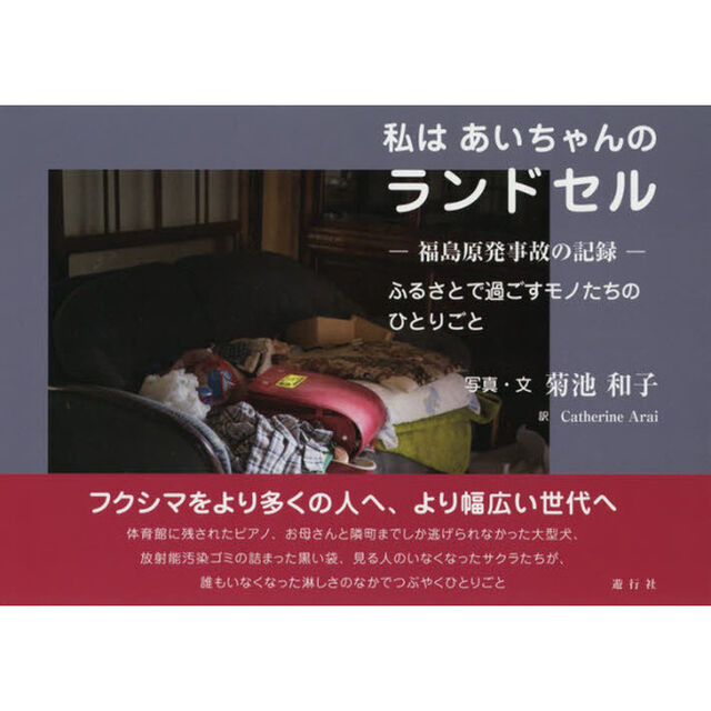 私はあいちゃんのランドセル　福島原発事故の記録　ふるさとで過ごすモノたちのひとりごと