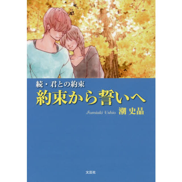 約束から誓いへ　君との約束　続