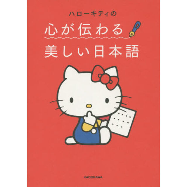 ハローキティの心が伝わる美しい日本語