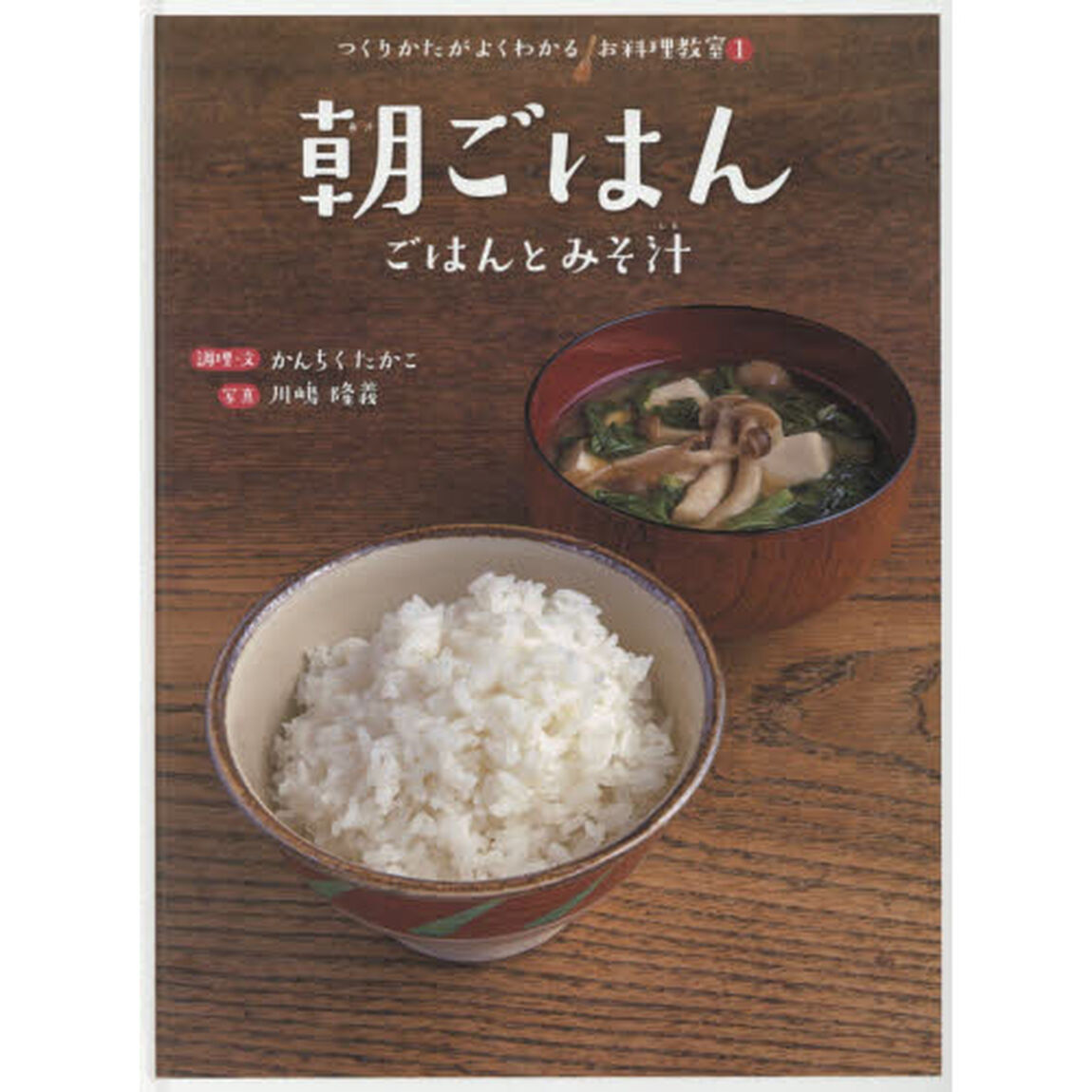 つくりかたがよくわかるお料理教室　１「朝ごはん　ごはんとみそ汁」