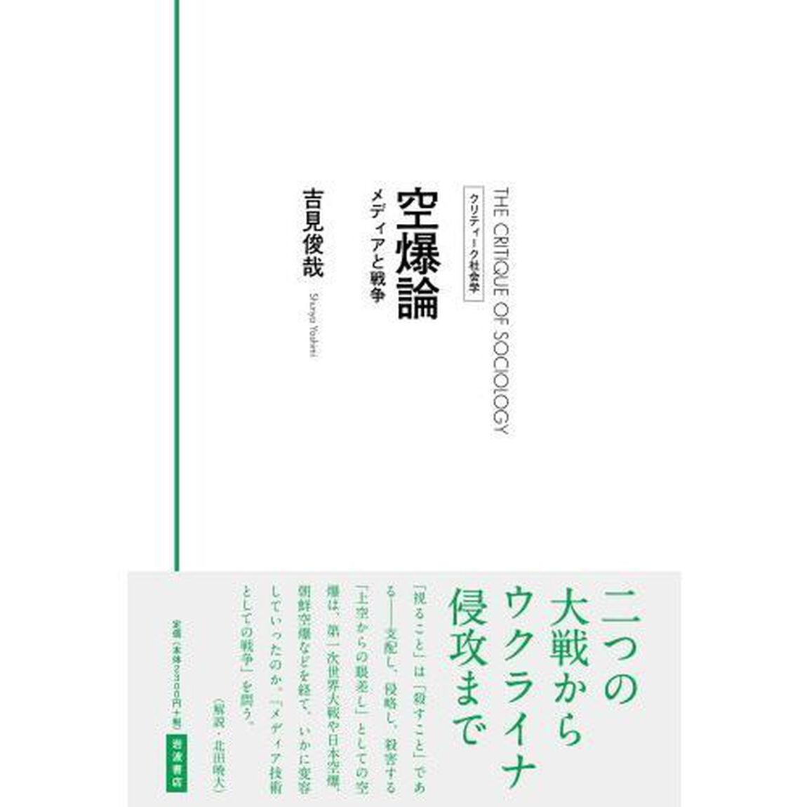 空爆論　メディアと戦争