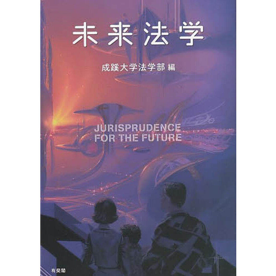 未来法学