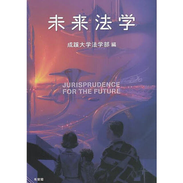 未来法学