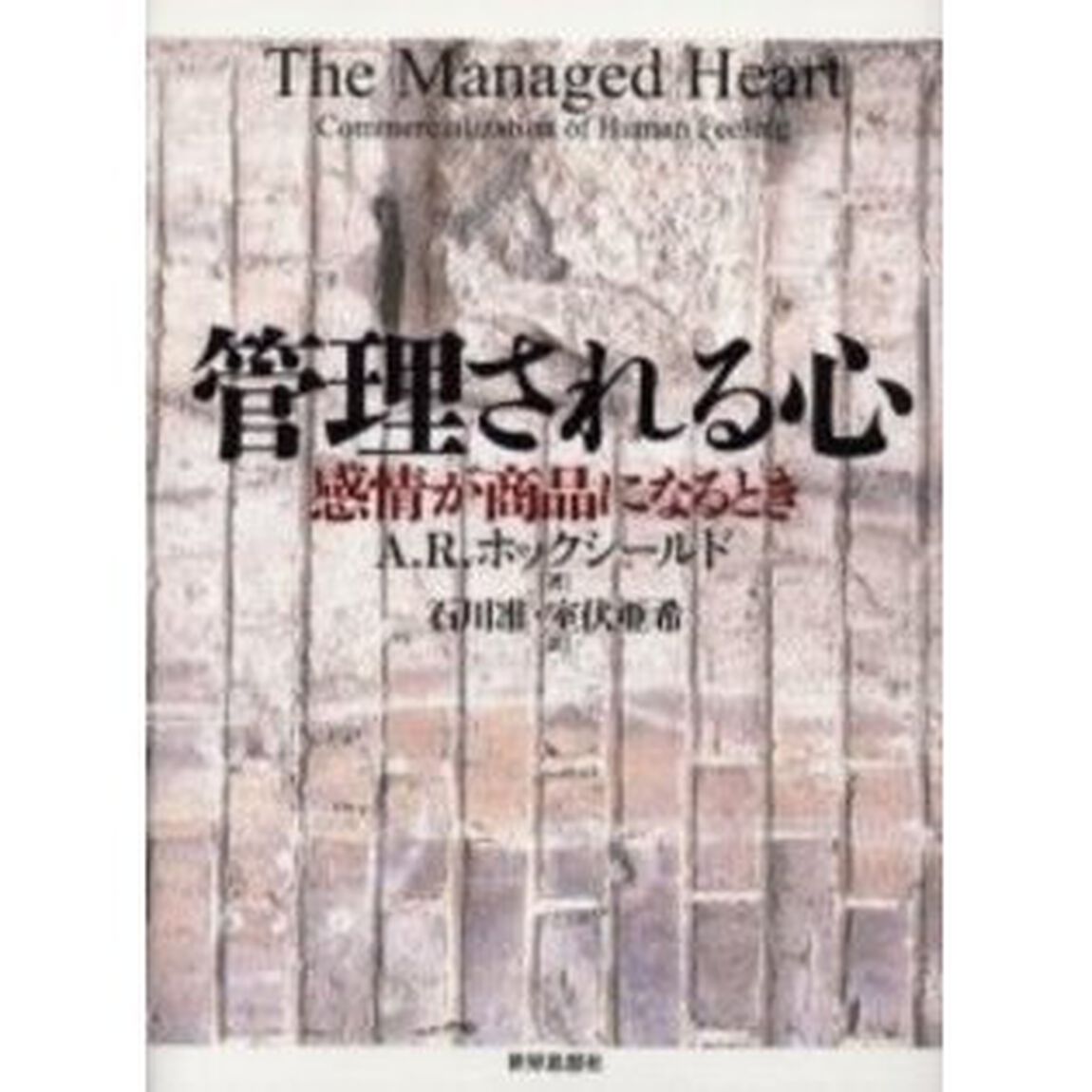 管理される心　感情が商品になるとき