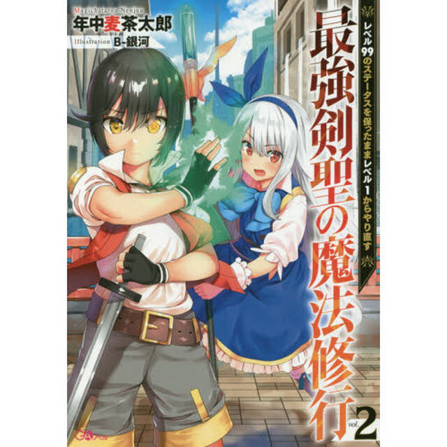 最強剣聖の魔法修行　レベル９９のステータスを保ったままレベル１からやり直す　２