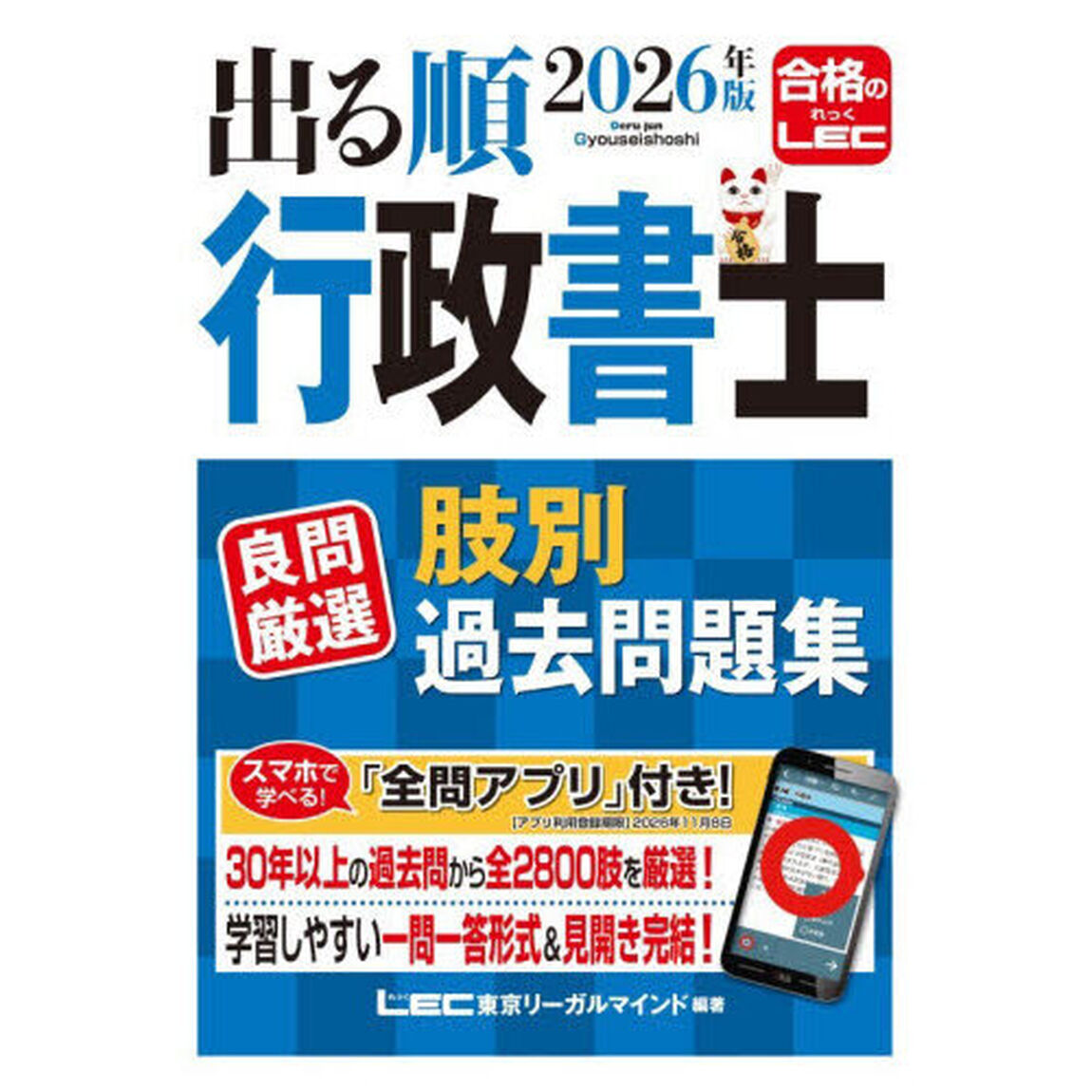 出る順行政書士良問厳選肢別過去問題集　２０２６年版