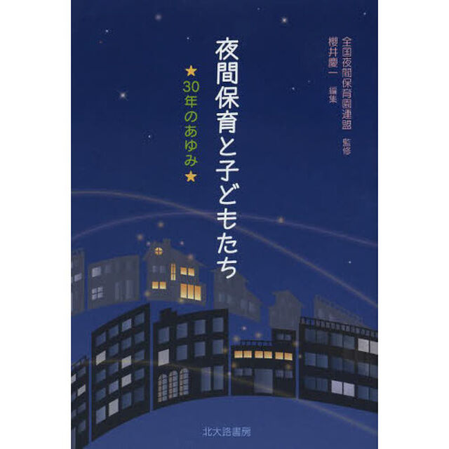 夜間保育と子どもたち　３０年のあゆみ