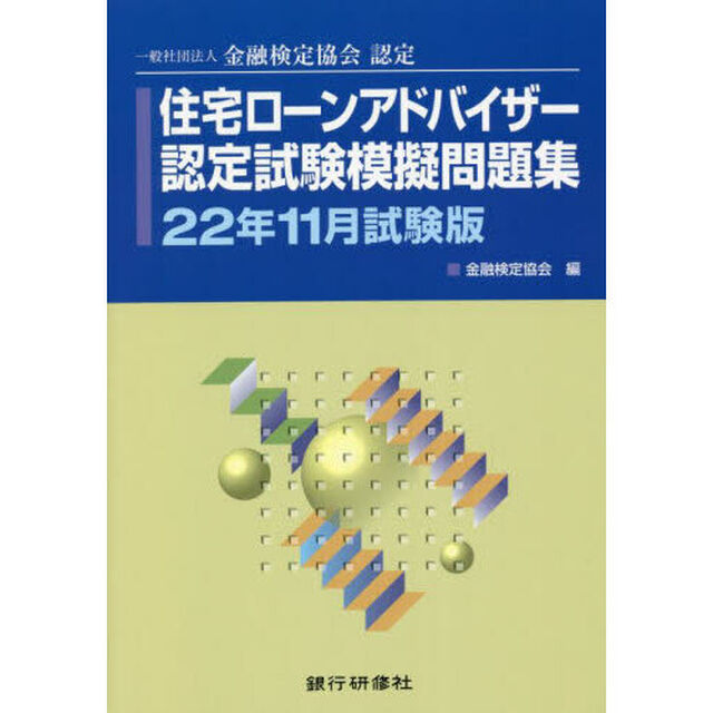 住宅ローンアドバイザー認定試験模擬問題集　一般社団法人金融検定協会認定　２２年１１月試験版