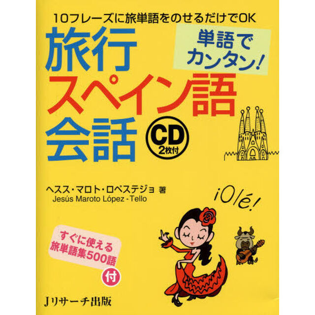 単語でカンタン!旅行スペイン語会話