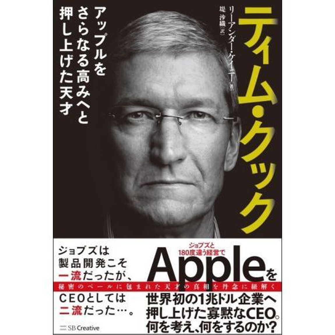 ティム・クック　アップルをさらなる高みへと押し上げた天才