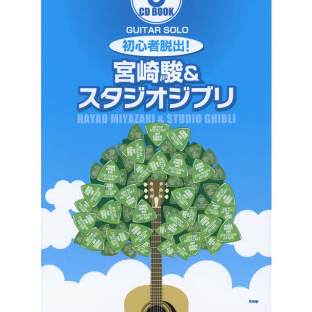 初心者脱出！宮崎駿＆スタジオジブリ