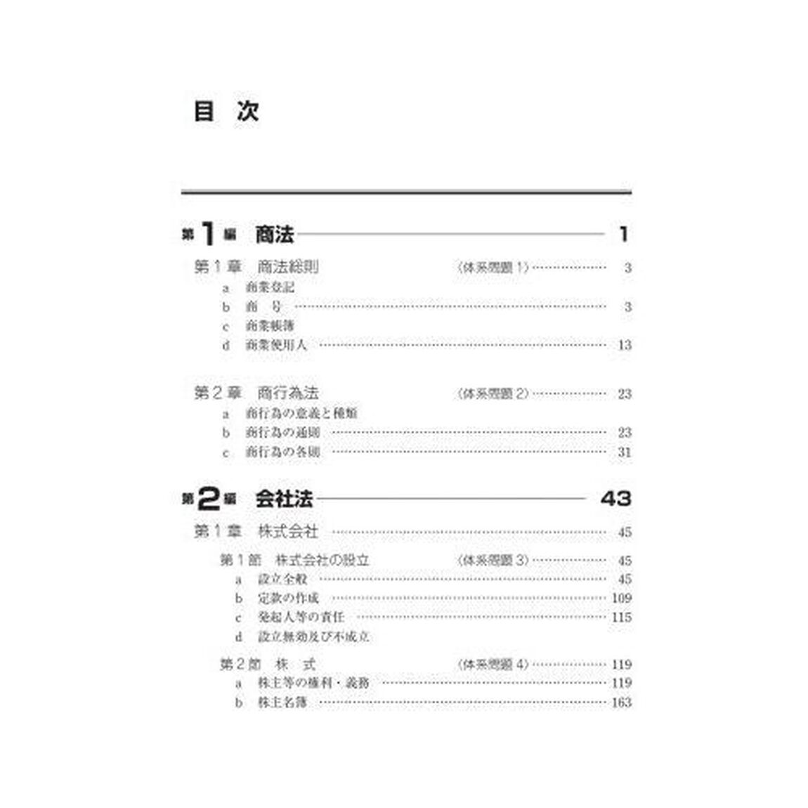 司法書士合格ゾーン択一式過去問題集　令和６年版６「会社法・商法」