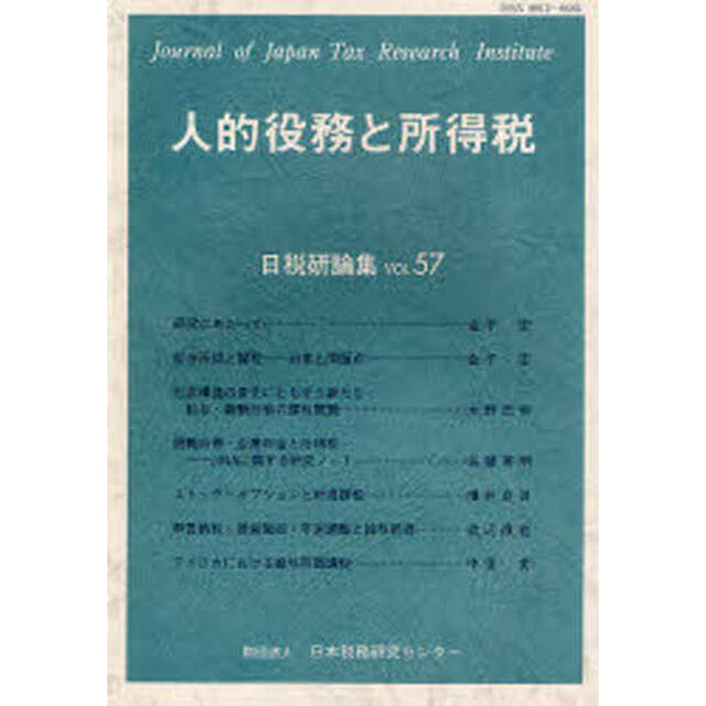 人的役務と所得税