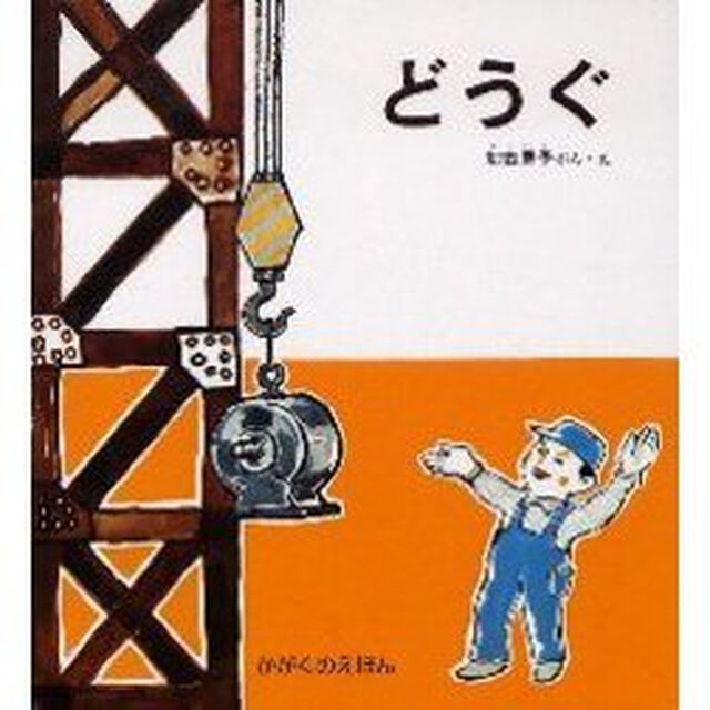 どうぐ