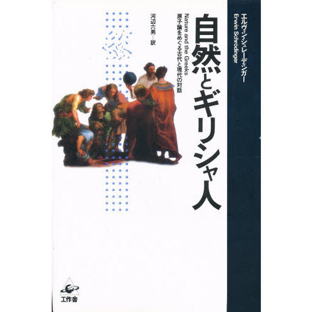 自然とギリシャ人　原子論をめぐる古代と現代の対話