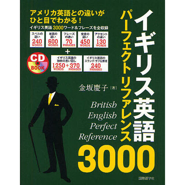 イギリス英語パーフェクトリファレンス3000―アメリカ英語との違いがひと目でわかる! (CDブック)