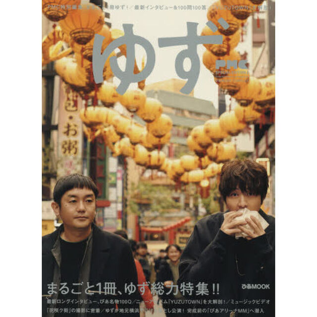 ゆず　Ｅｎｔｅｒｔａｉｎｍｅｎｔ　Ｌｉｖｅ　Ｍａｇａｚｉｎｅ　まるごと１冊ゆず総力特集！！