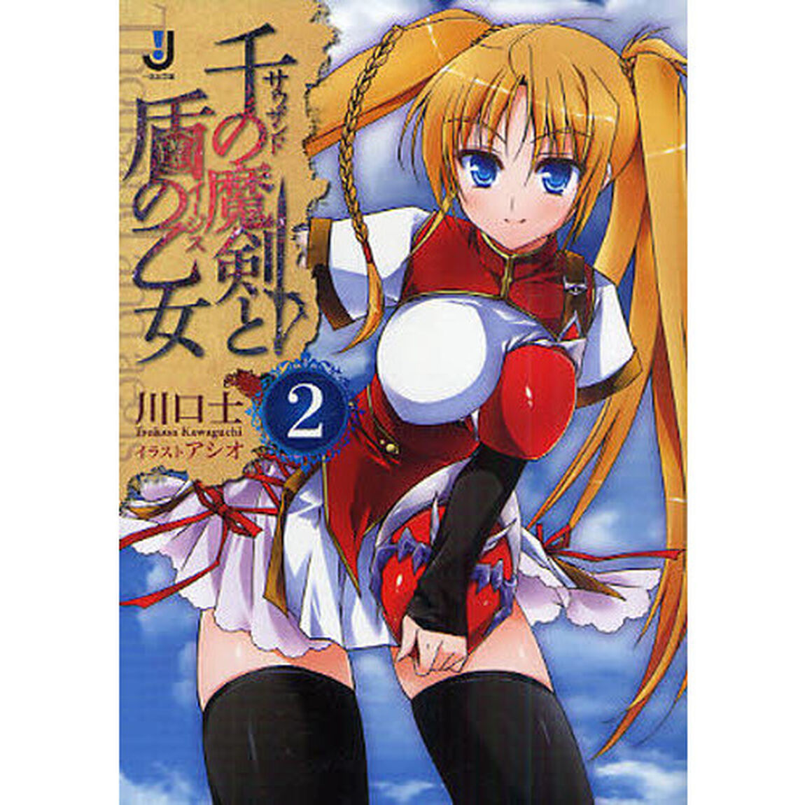千の魔剣（サウザンド）と盾の乙女（イージス）　２