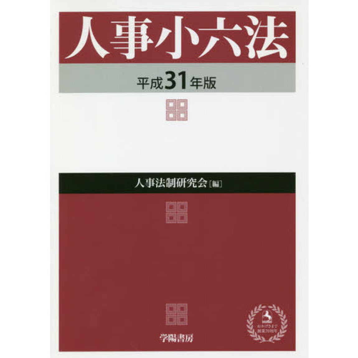 人事小六法　平成３１年版