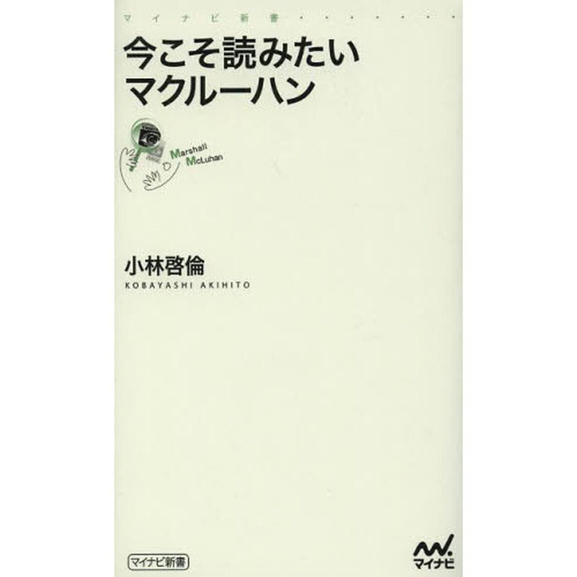 今こそ読みたいマクルーハン