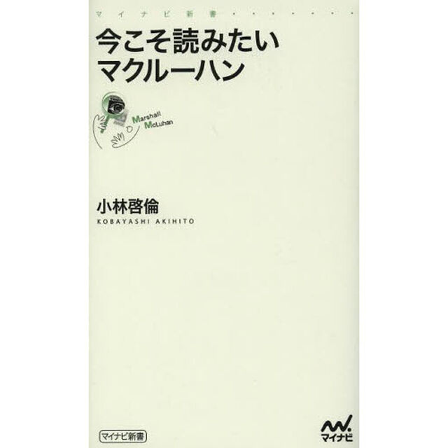 今こそ読みたいマクルーハン