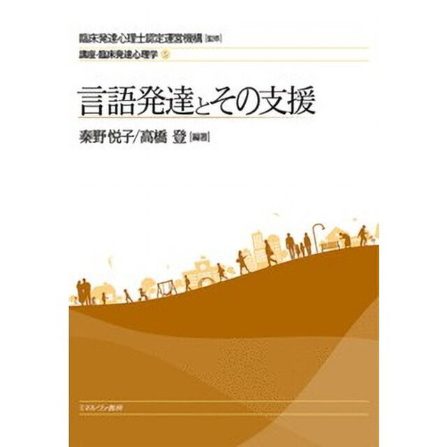 講座・臨床発達心理学　５「言語発達とその支援」