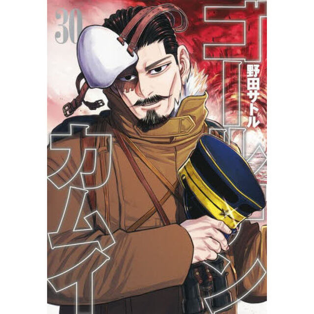 ゴールデンカムイ 30