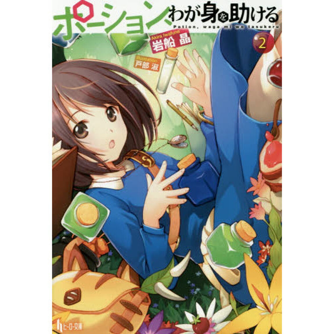 ポーション、わが身を助ける　２