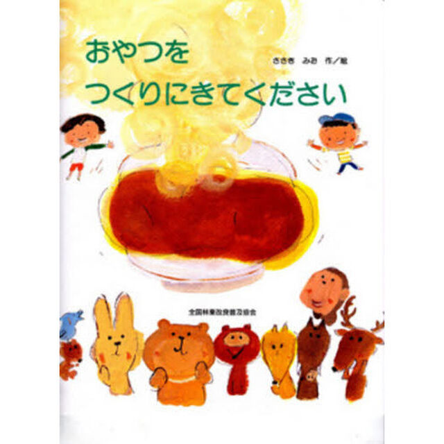 おやつをつくりにきてください