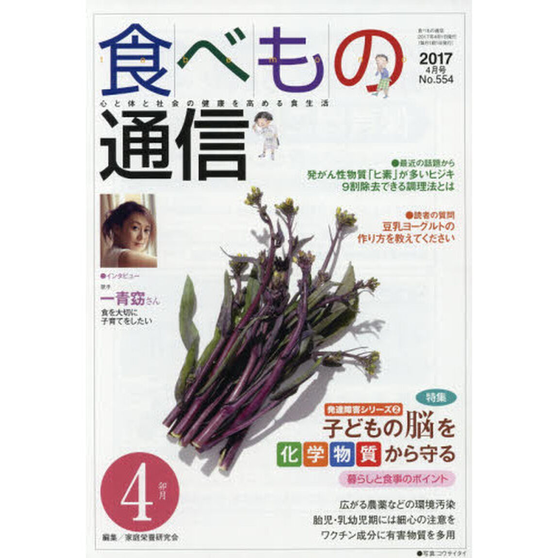 食べもの通信　心と体と社会の健康を高める食生活　Ｎｏ．５５４（２０１７年４月号）「特集発達障害シリーズ　２」
