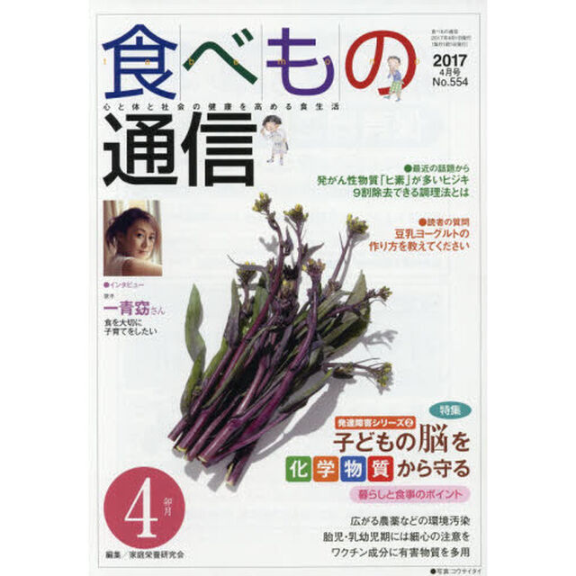 食べもの通信　心と体と社会の健康を高める食生活　Ｎｏ．５５４（２０１７年４月号）「特集発達障害シリーズ　２」