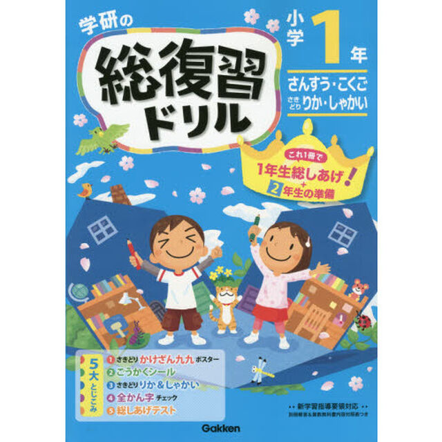 学研の総復習ドリル小学１年　さんすう・こくご　さきどりりか・しゃかい「新版」