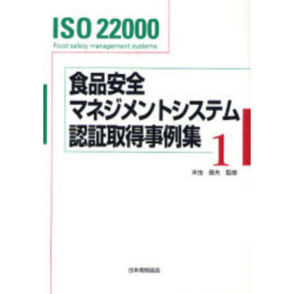 食品安全マネジメントシステム認証取得事例集　ＩＳＯ　２２０００　１