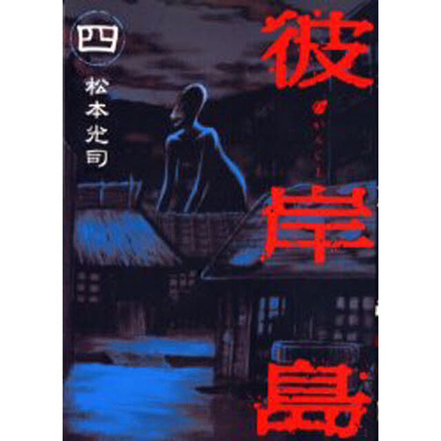 彼岸島　　　４